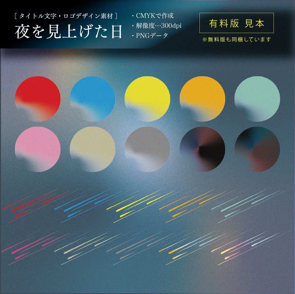 【タイトル文字・ロゴデザイン素材】夜を見上げた日(無料・有料)