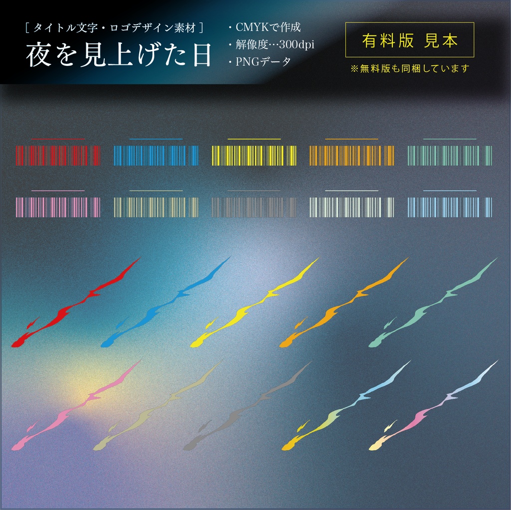 【タイトル文字・ロゴデザイン素材】夜を見上げた日(無料・有料)