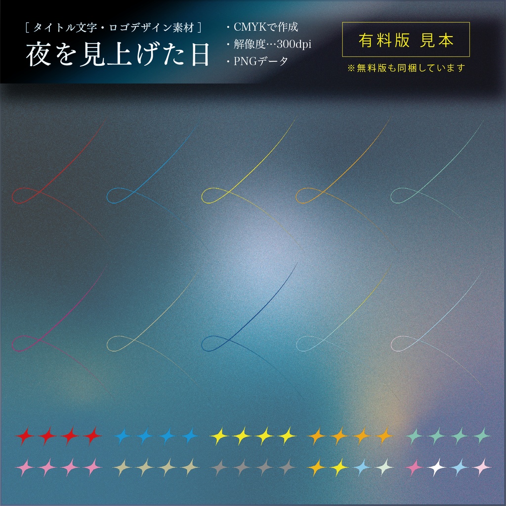 【タイトル文字・ロゴデザイン素材】夜を見上げた日(無料・有料)