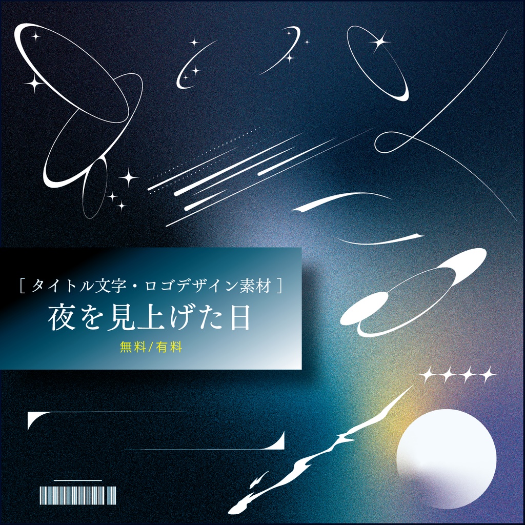 【タイトル文字・ロゴデザイン素材】夜を見上げた日(無料・有料)