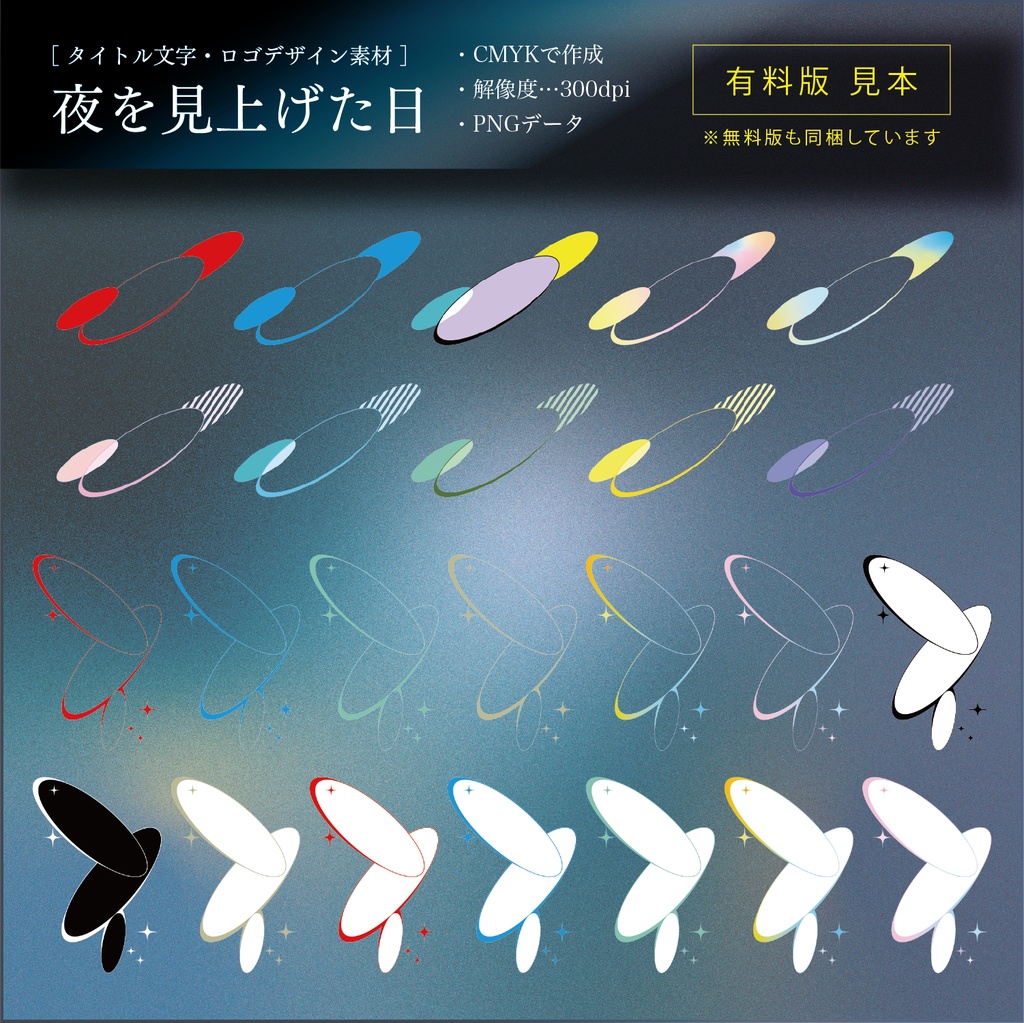 【タイトル文字・ロゴデザイン素材】夜を見上げた日(無料・有料)