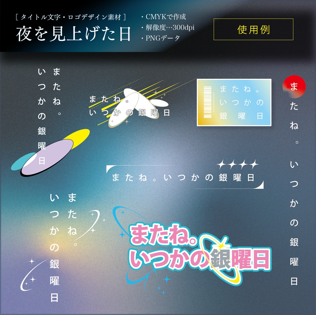 【タイトル文字・ロゴデザイン素材】夜を見上げた日(無料・有料)