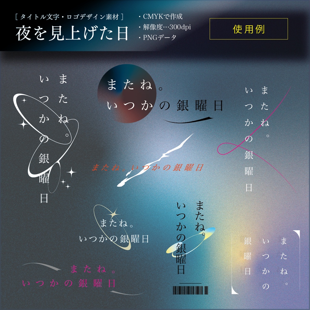 【タイトル文字・ロゴデザイン素材】夜を見上げた日(無料・有料)