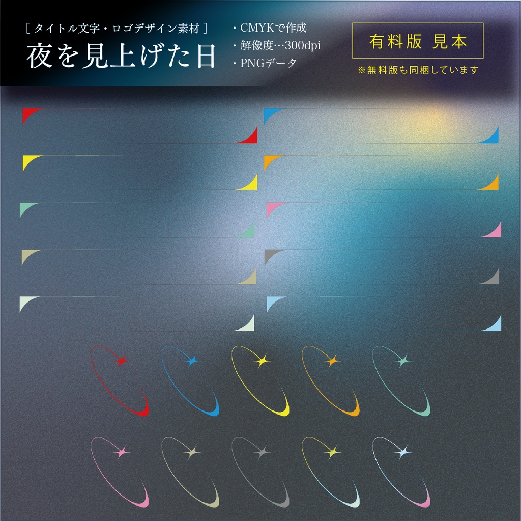 【タイトル文字・ロゴデザイン素材】夜を見上げた日(無料・有料)