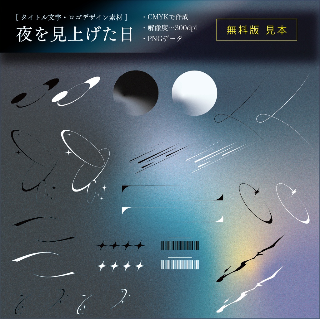 【タイトル文字・ロゴデザイン素材】夜を見上げた日(無料・有料)