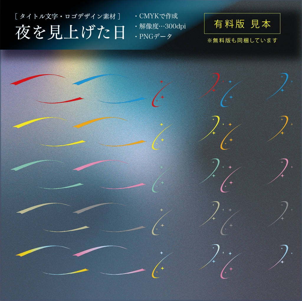 【タイトル文字・ロゴデザイン素材】夜を見上げた日(無料・有料)