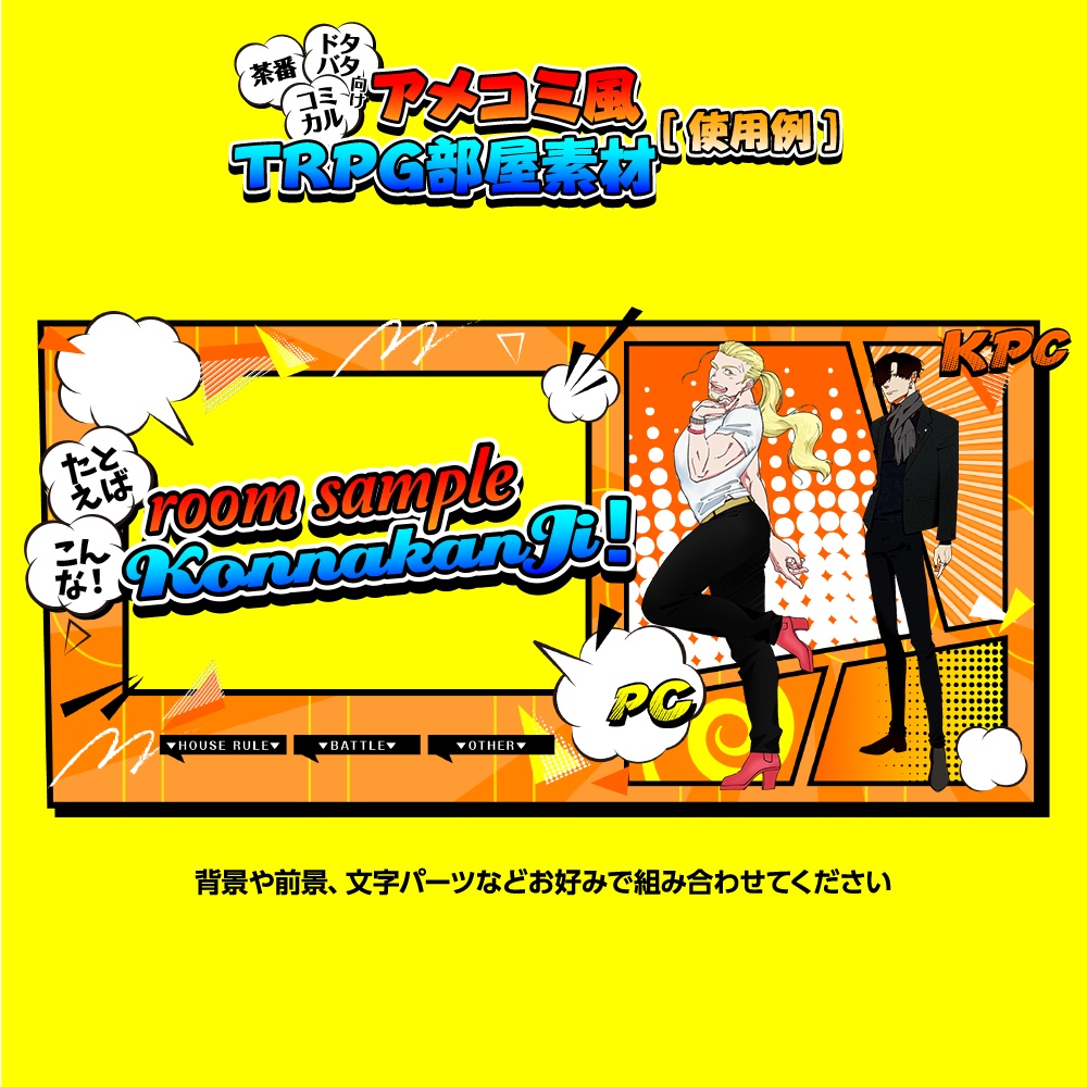 【TRPG素材】アメコミ風TRPG部屋素材(無料・有料)SPLL:E192540