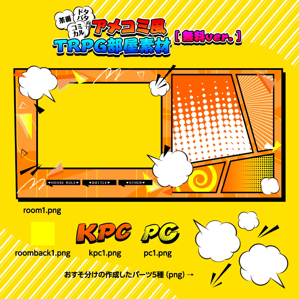 【TRPG素材】アメコミ風TRPG部屋素材(無料・有料)SPLL:E192540