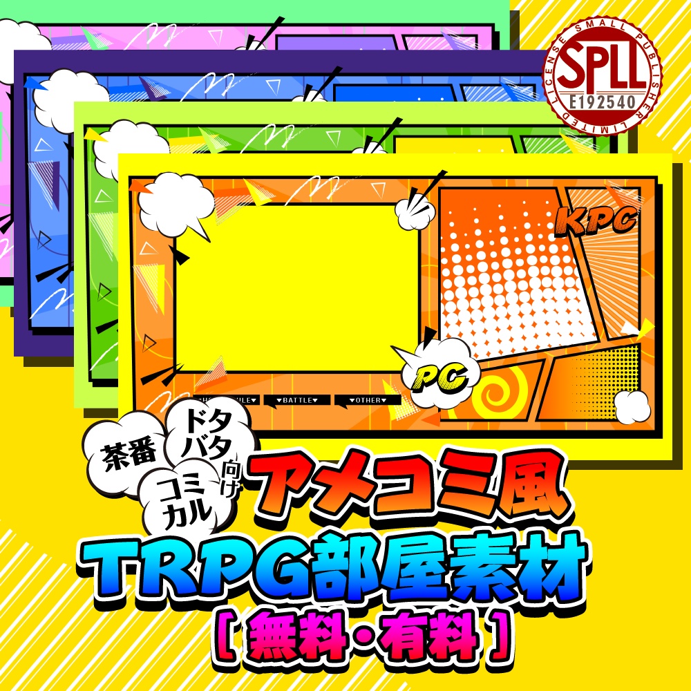 【TRPG素材】アメコミ風TRPG部屋素材(無料・有料)SPLL:E192540