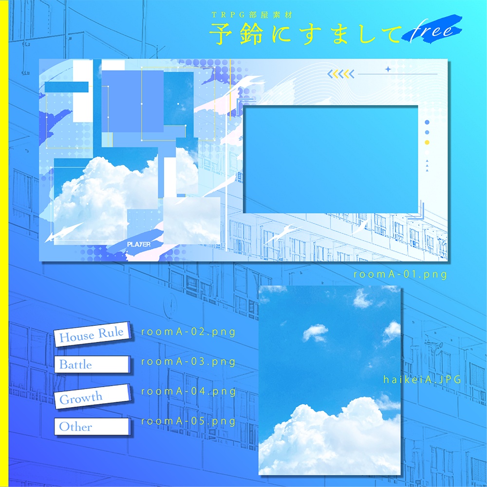 【TRPG素材】予鈴にすまして(無料)