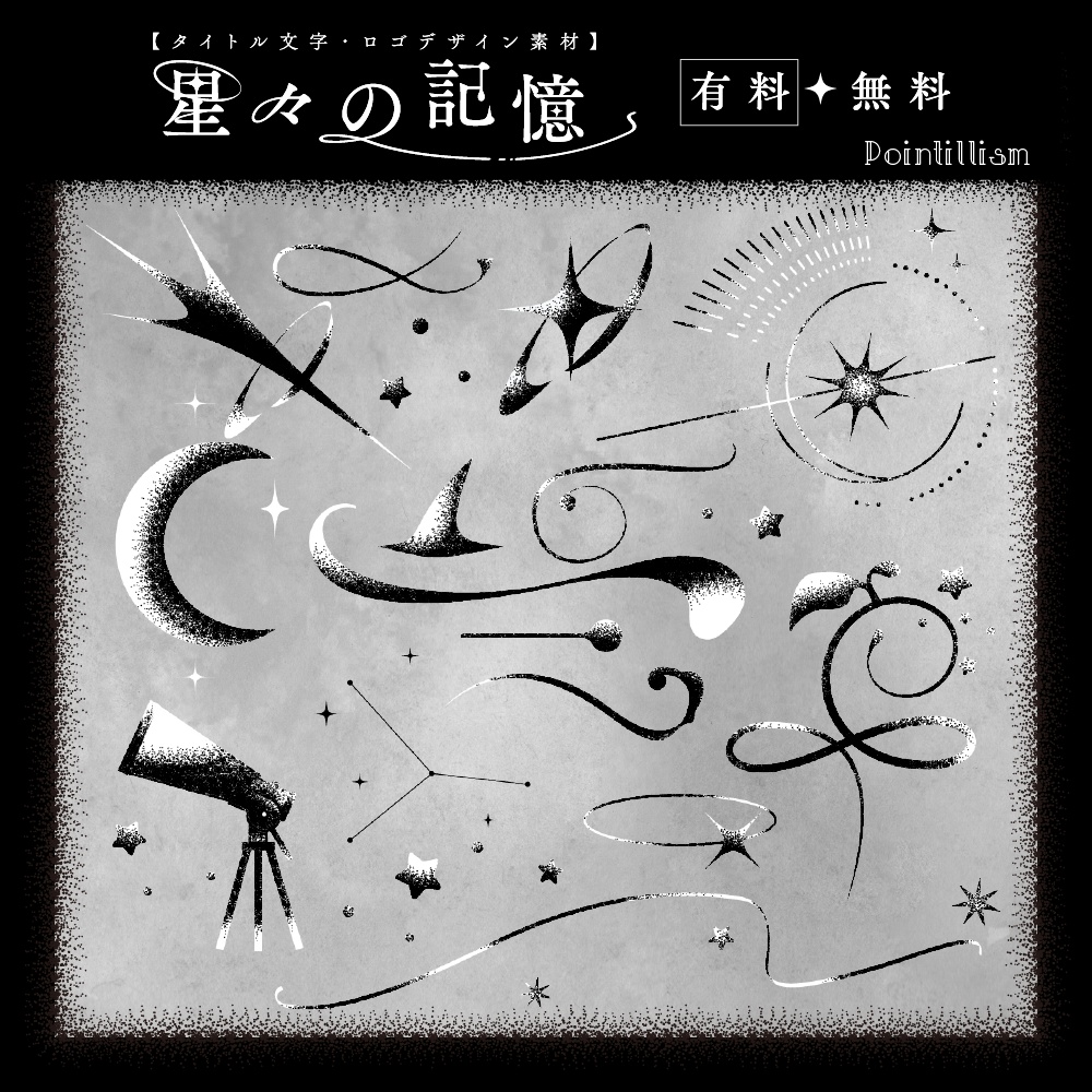 【タイトル文字・ロゴデザイン素材】星々の記憶(有料・無料)