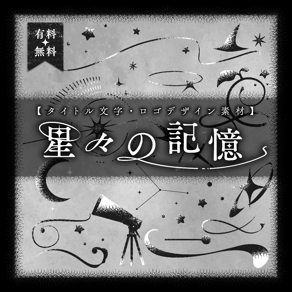 【タイトル文字・ロゴデザイン素材】星々の記憶（有料・無料）