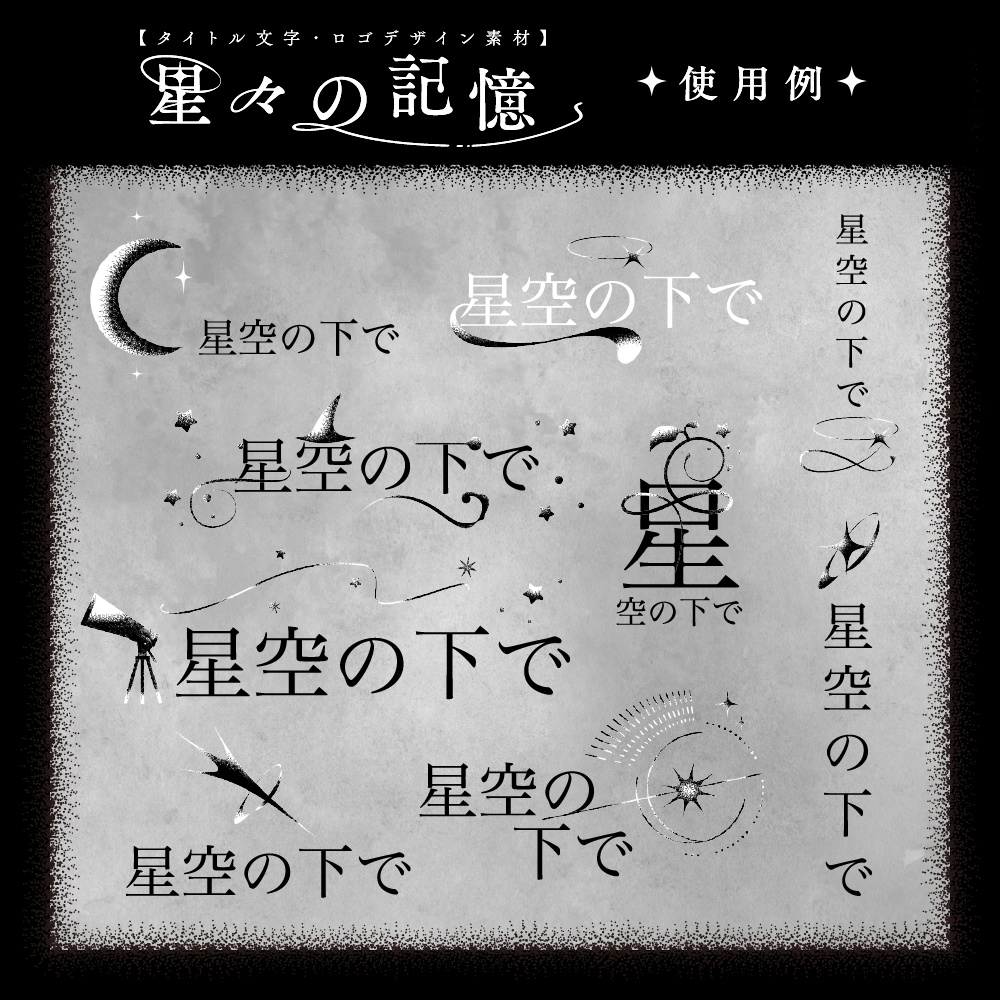 【タイトル文字・ロゴデザイン素材】星々の記憶(有料・無料)