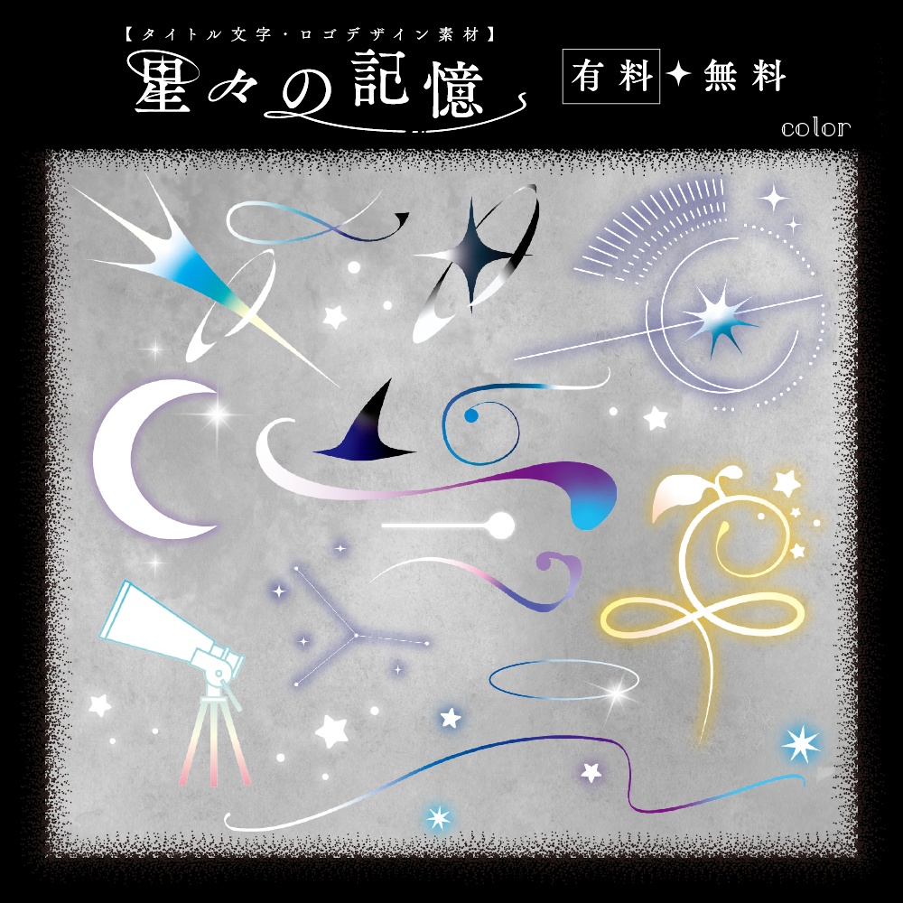 【タイトル文字・ロゴデザイン素材】星々の記憶(有料・無料)