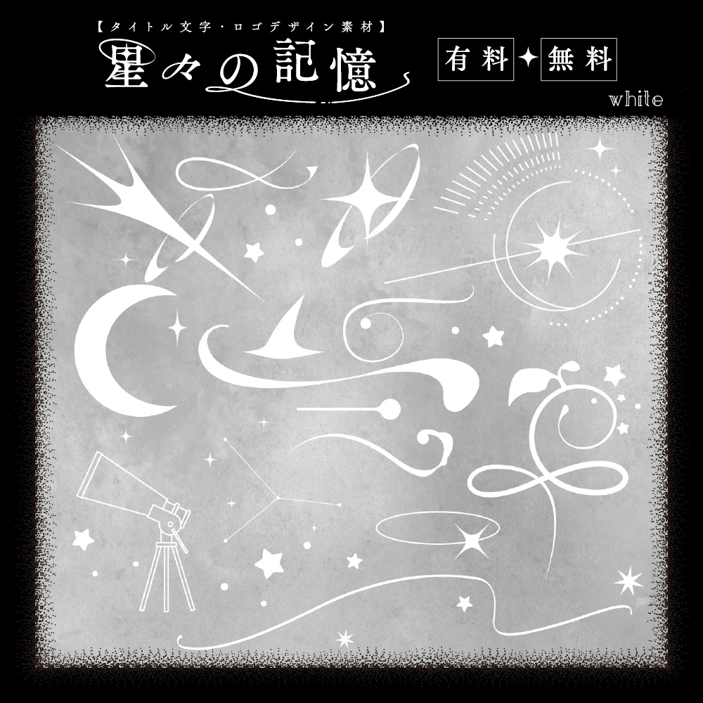 【タイトル文字・ロゴデザイン素材】星々の記憶(有料・無料)