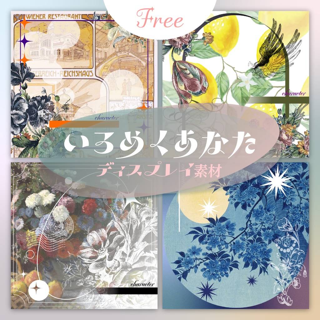 【ディスプレイ素材】いろめくあなた