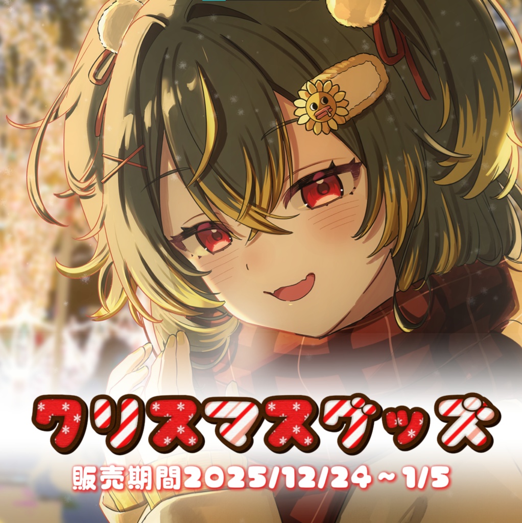【期間限定・受注生産】びつくり クリスマスグッズ  2025