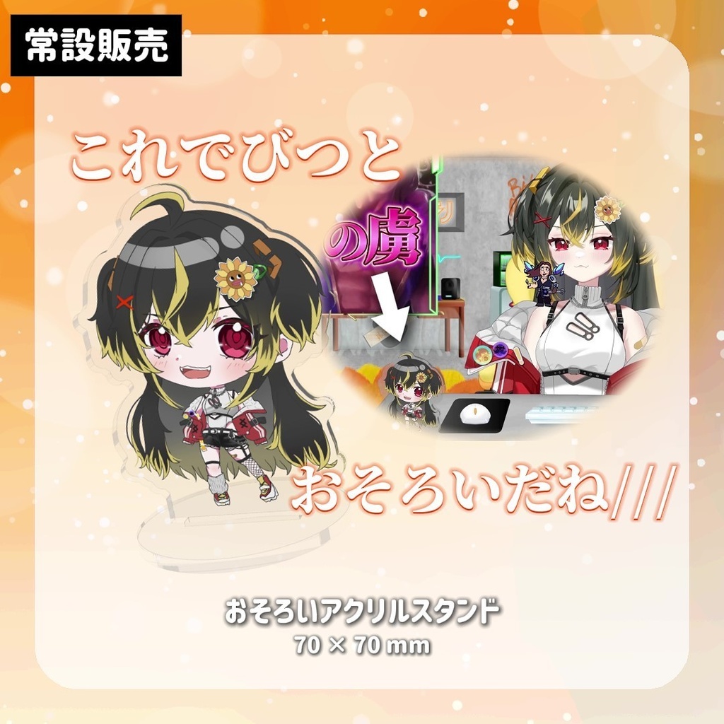 【Vデビュー1周年記念✨】びつくりとおそろい  お部屋にあるアクリルスタンド【常設販売】