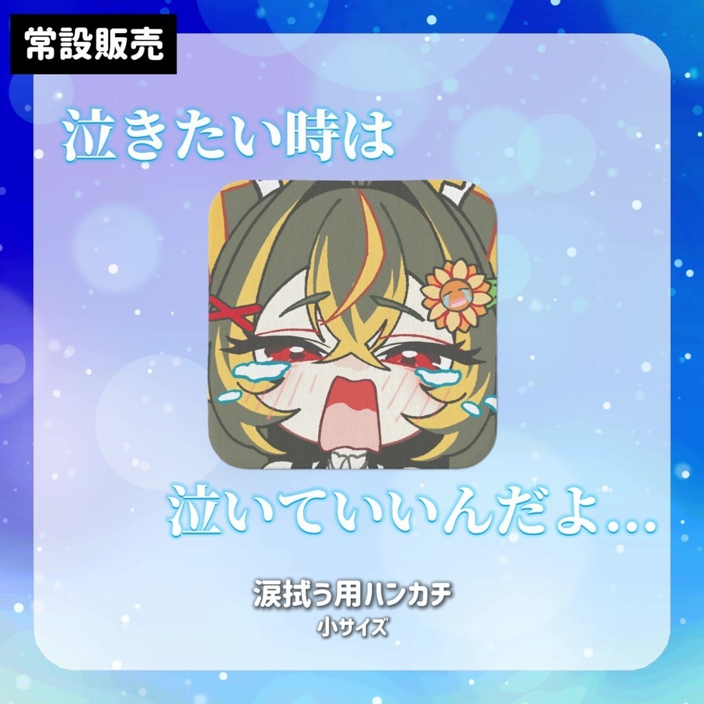 【Vデビュー1周年記念✨】泣いてもいいんだよ...　泣き顔ハンカチ【常設販売】