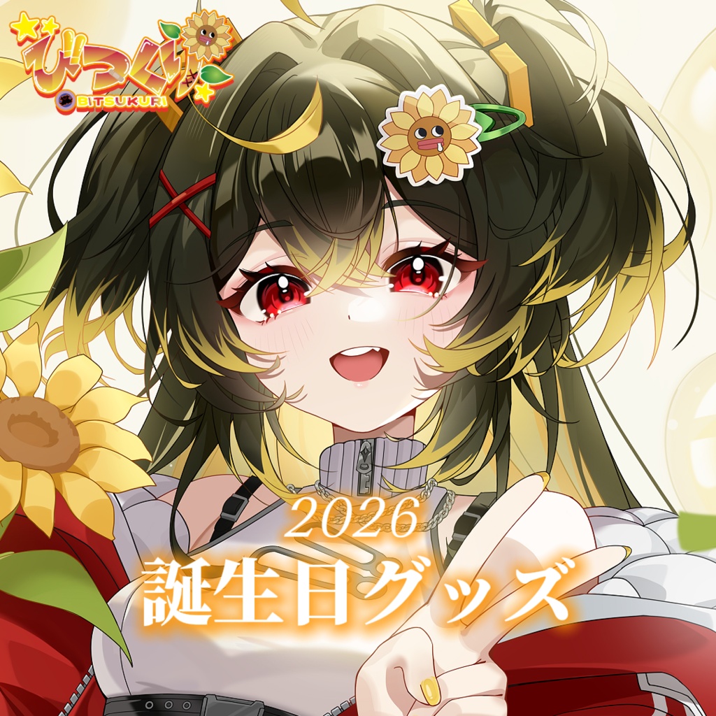 【期間限定・受注生産】誕生日グッズ 2026
