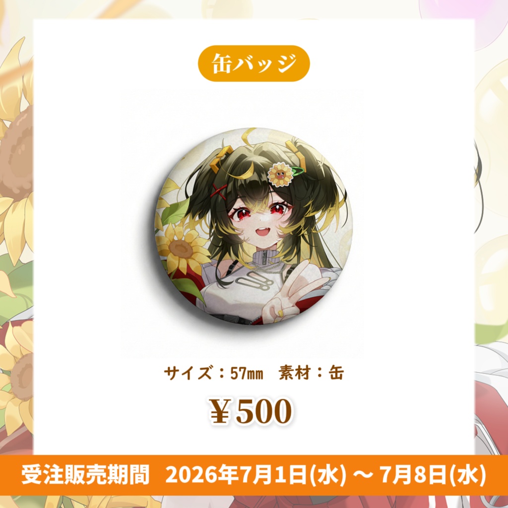 【期間限定・受注生産】誕生日グッズ 2026