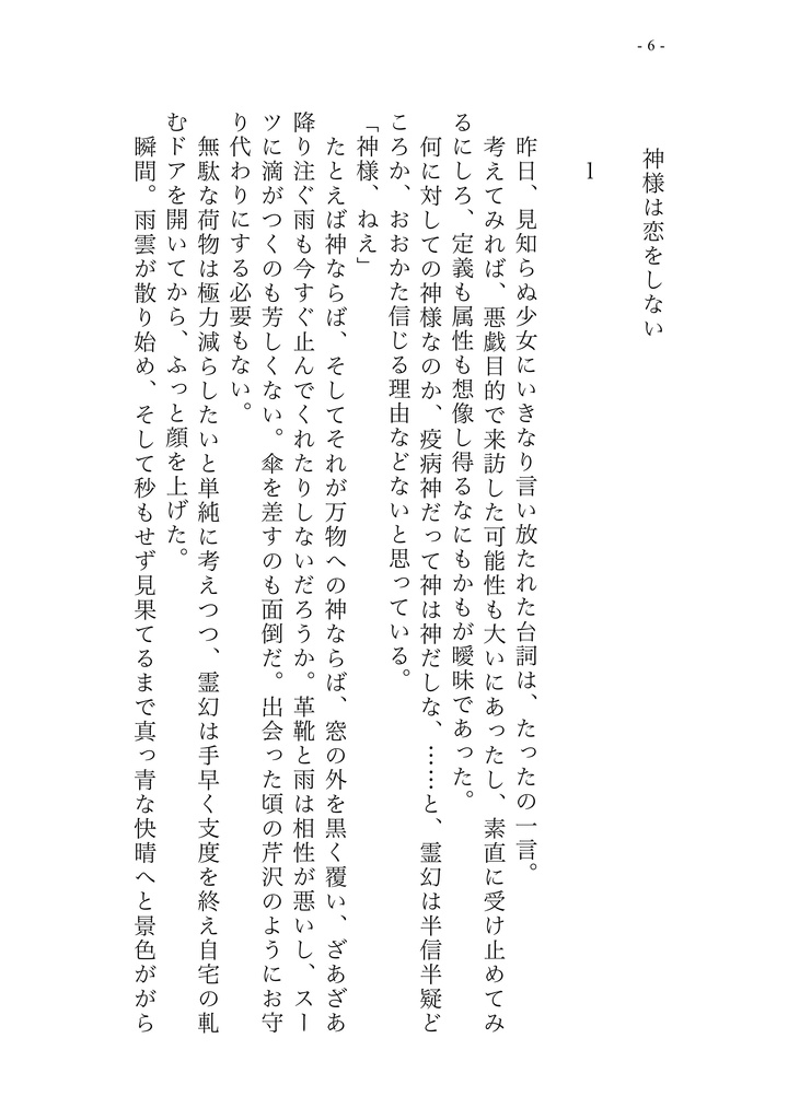 神様は恋をしない