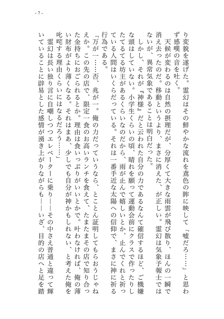 神様は恋をしない