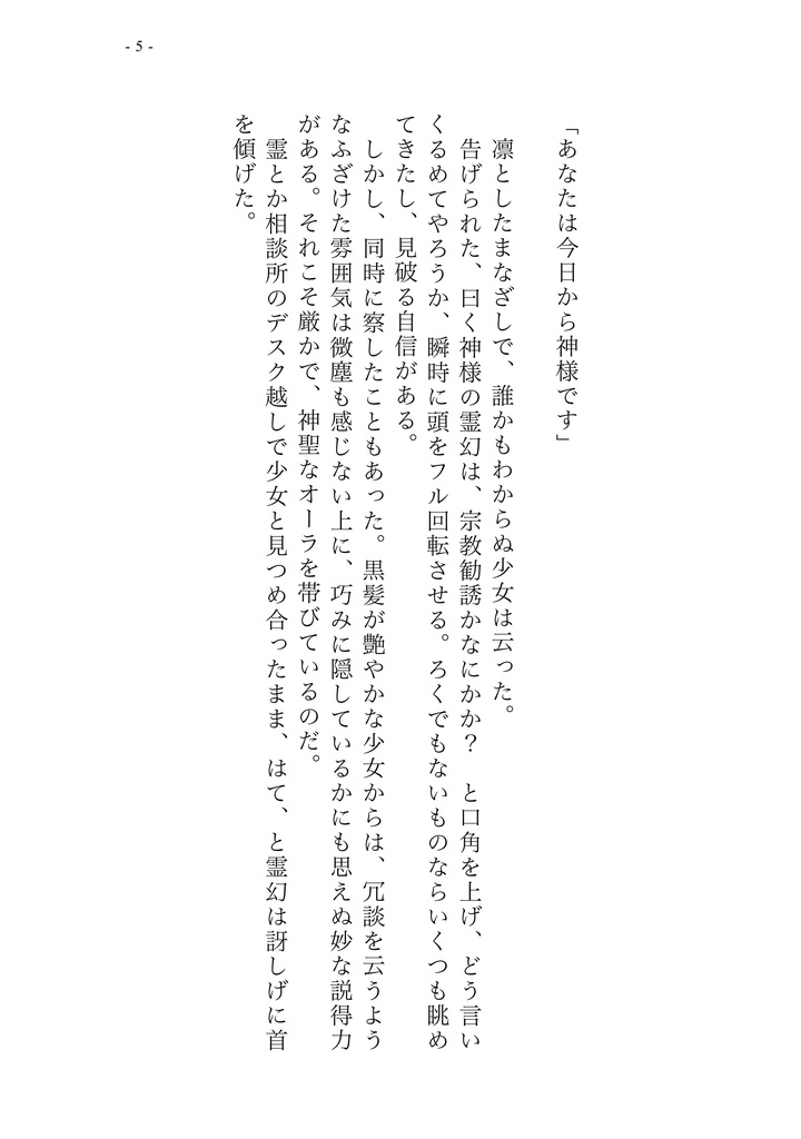 神様は恋をしない