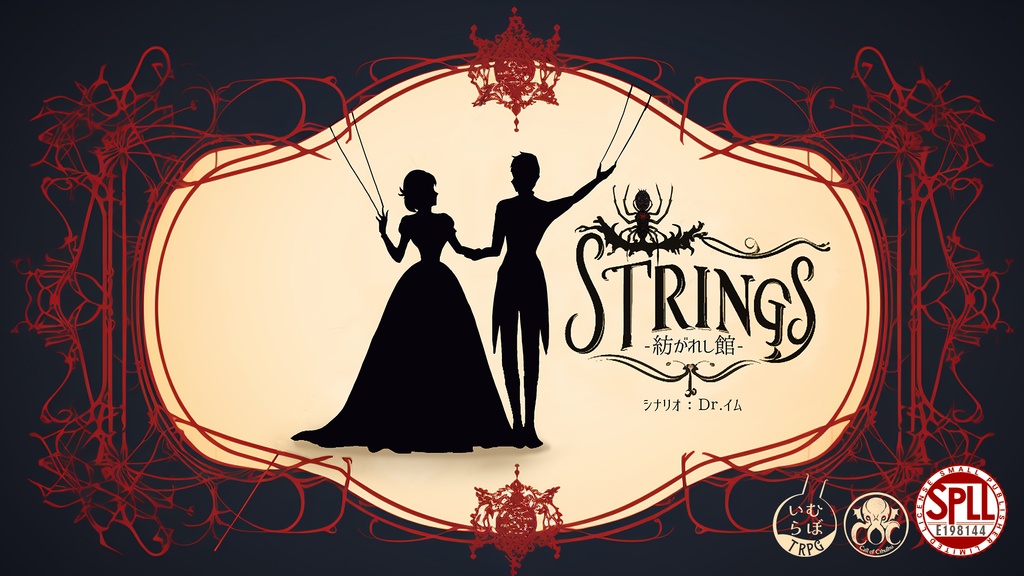 【CoCシナリオ】「STRINGS～紡がれし館」PDF版 SPLL:E198144