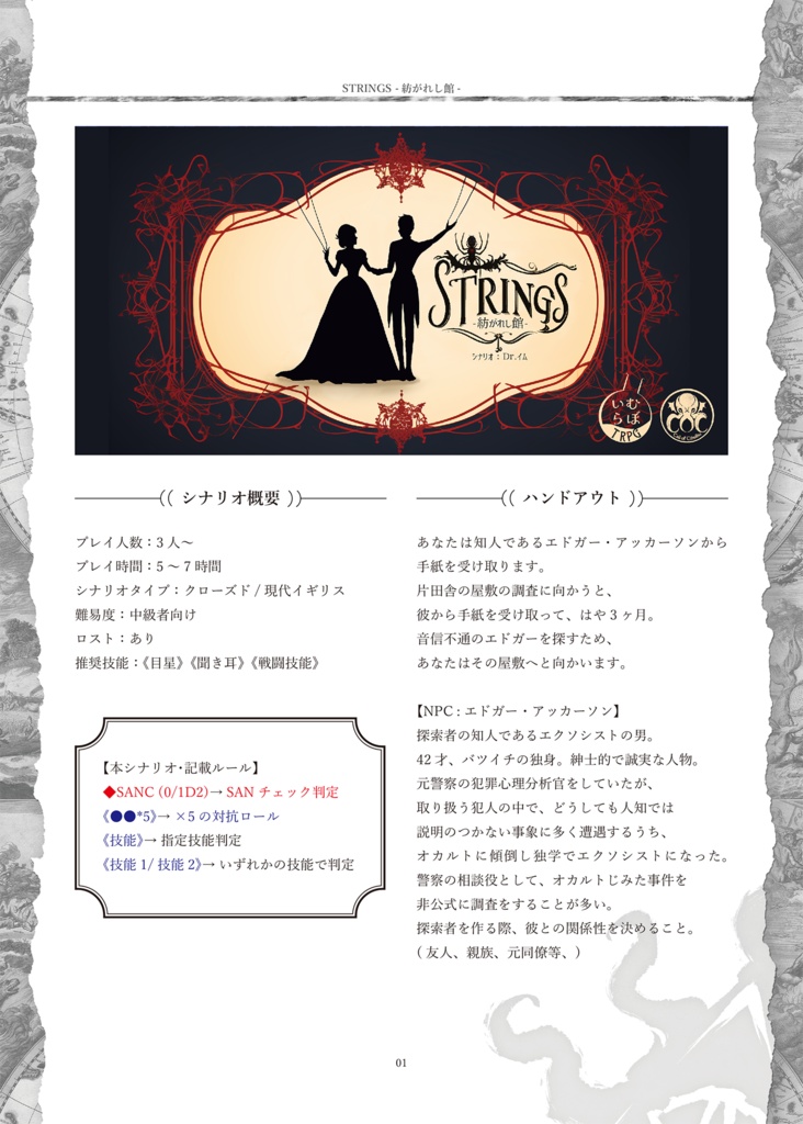 【CoCシナリオ】「STRINGS~紡がれし館」PDF版 SPLL:E198144
