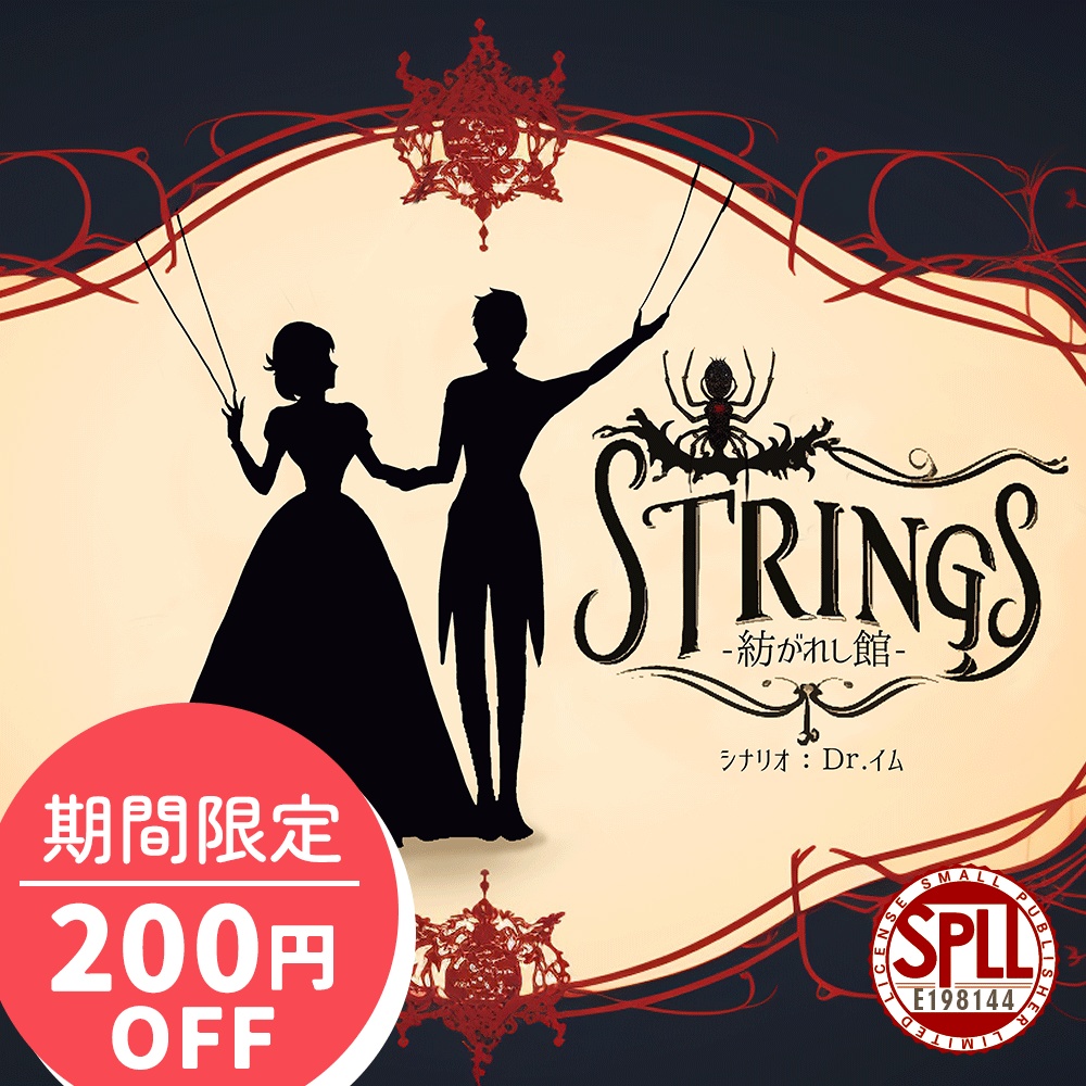 【CoCシナリオ】「STRINGS~紡がれし館」PDF版 SPLL:E198144