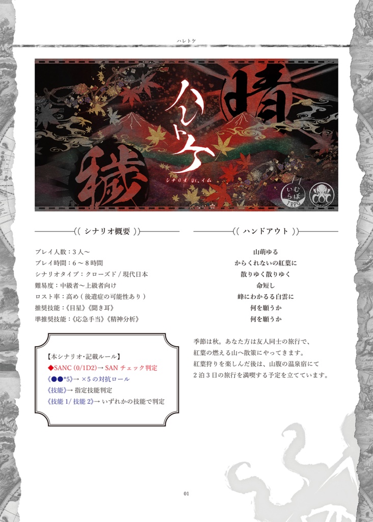 【CoCシナリオ】「ハレトケ」PDF版 SPLL:E198165