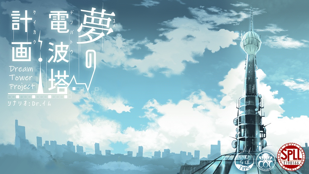 【CoCシナリオ】「夢の電波塔計画」PDF版 SPLL:E198166