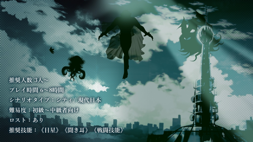 【CoCシナリオ】「夢の電波塔計画」PDF版 SPLL:E198166