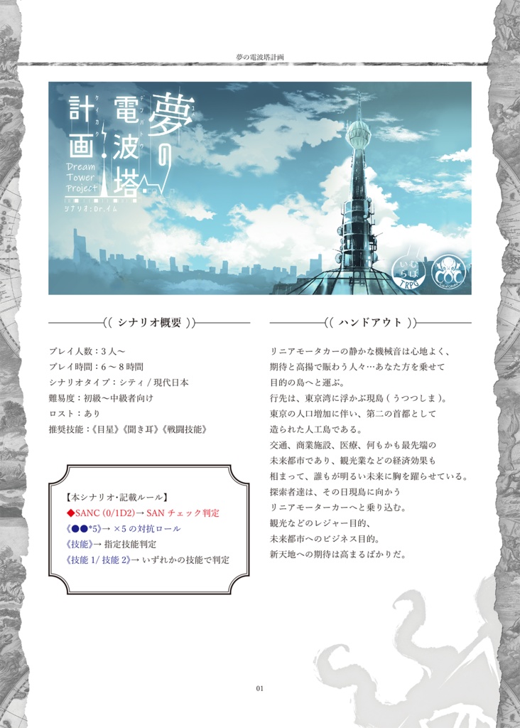 【CoCシナリオ】「夢の電波塔計画」PDF版 SPLL:E198166