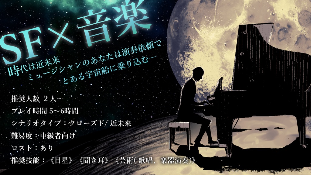 【CoCシナリオ】「ミュージック・プレイヤー」PDF版 SPLL:E198167