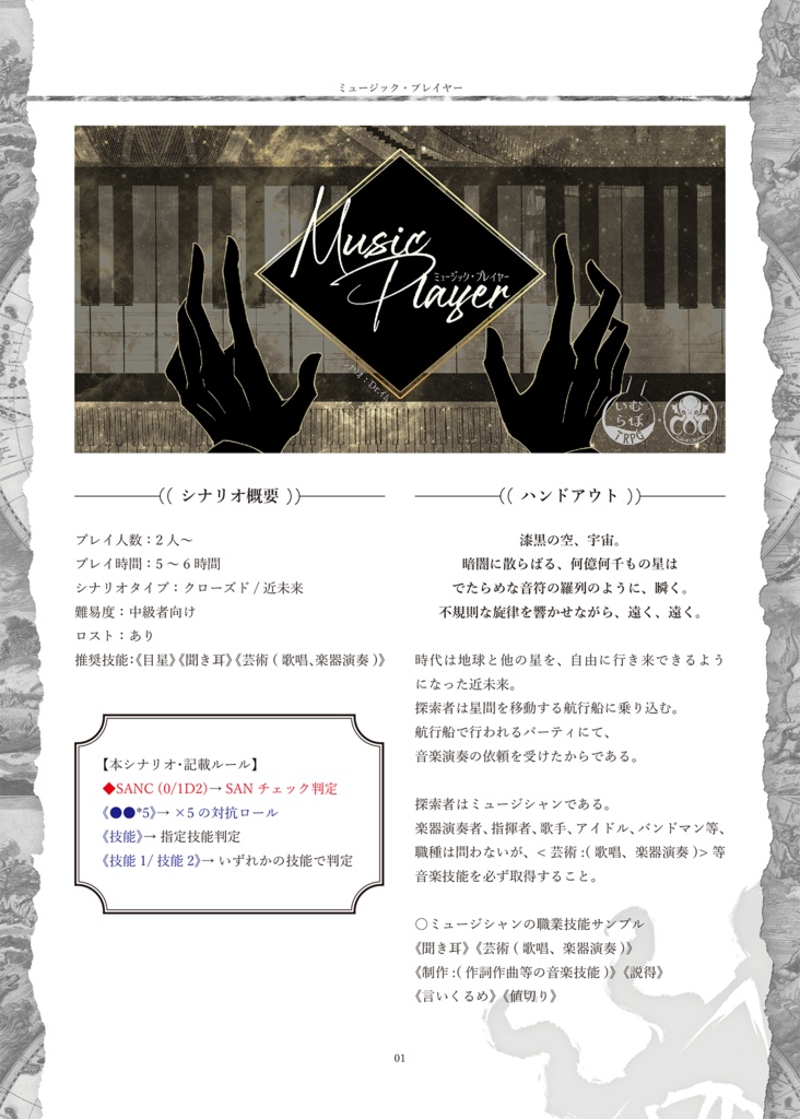 【CoCシナリオ】「ミュージック・プレイヤー」PDF版 SPLL:E198167