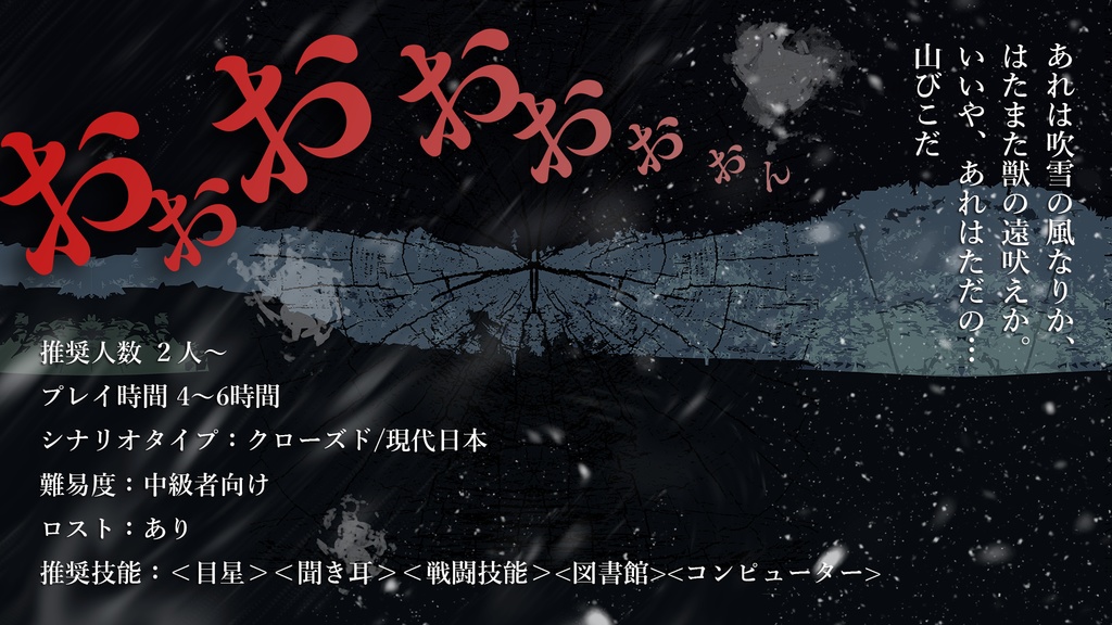 【CoCシナリオ】「山びこは首無し怪物の断末魔」PDF版 SPLL:E198175
