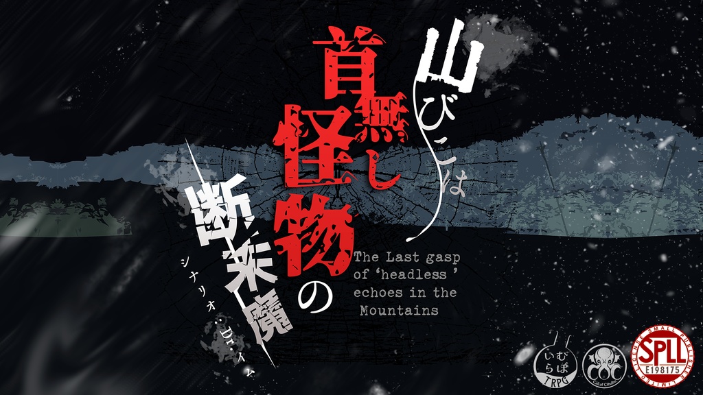 【CoCシナリオ】「山びこは首無し怪物の断末魔」PDF版 SPLL:E198175