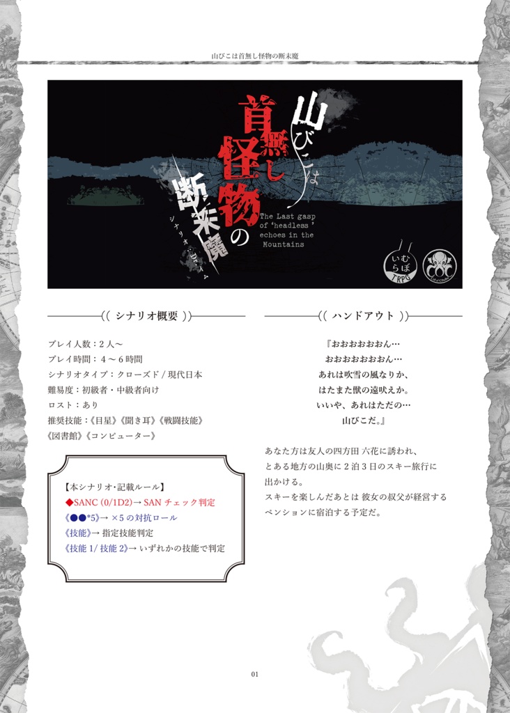 【CoCシナリオ】「山びこは首無し怪物の断末魔」PDF版 SPLL:E198175