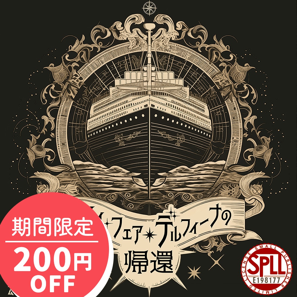 【CoCシナリオ】「マイ・フェア・デルフィーナの帰還」PDF版 SPLL:E198177