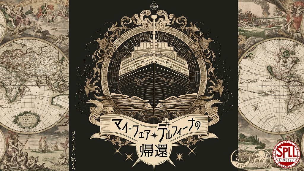 【CoCシナリオ】「マイ・フェア・デルフィーナの帰還」PDF版 SPLL:E198177