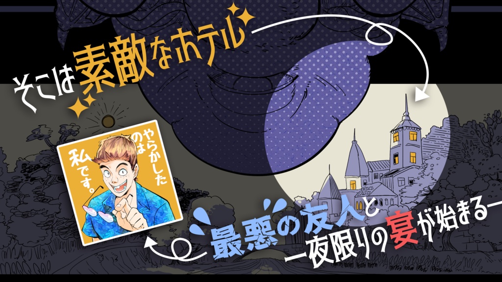 【CoCシナリオ】「吾輩と城の中の蛙」PDF版