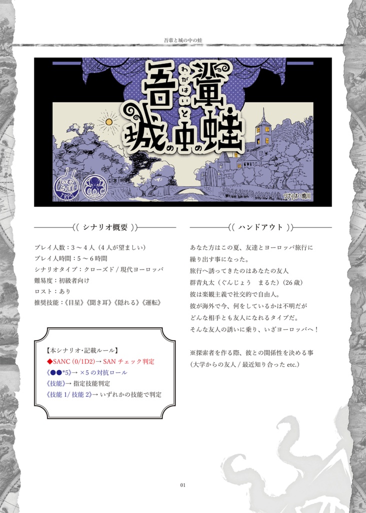 【CoCシナリオ】「吾輩と城の中の蛙」PDF版