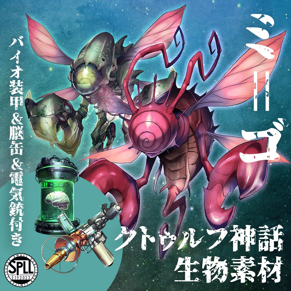 クトゥルフ神話生物素材「ミ=ゴ」SPLL:E192022