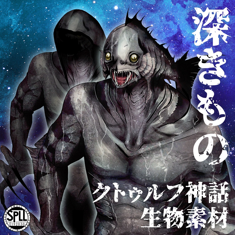 クトゥルフ神話生物素材「深きもの」SPLL:E192030