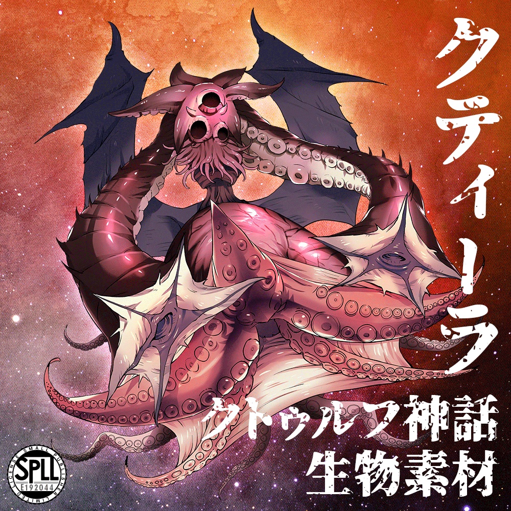 クトゥルフ神話生物素材「クティーラ」SPLL:E192044