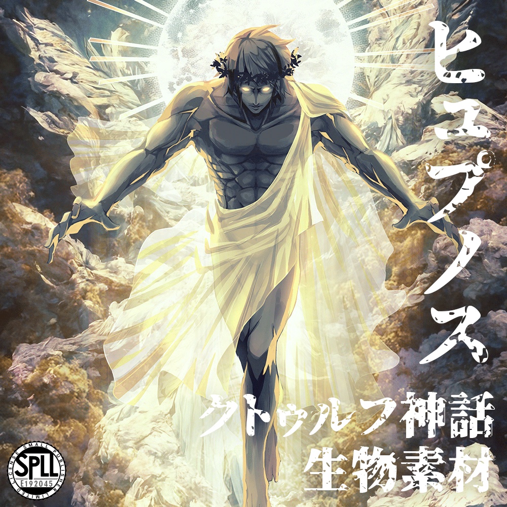 クトゥルフ神話生物素材「ヒュプノス」SPLL:E192045