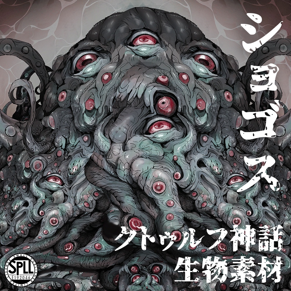 クトゥルフ神話生物素材「ショゴス」SPLL:E192046
