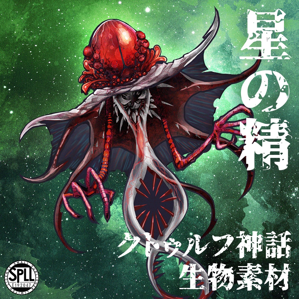 クトゥルフ神話生物素材「星の精」SPLL:E192047